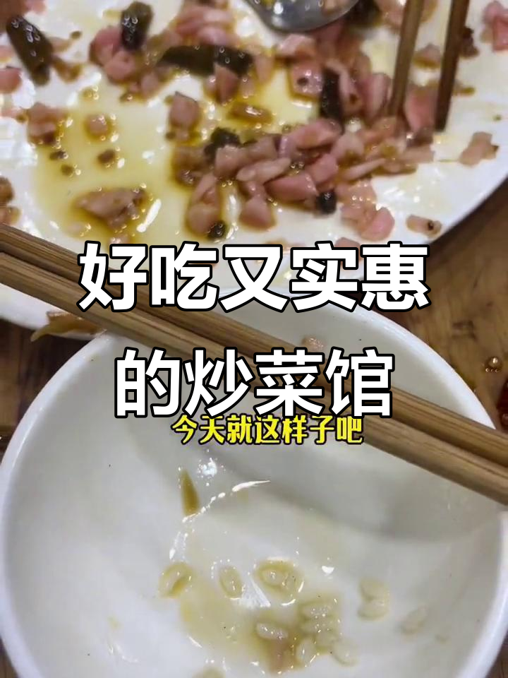 南山邮电大学附近家常菜馆,酸萝卜炒牛肉超下饭
