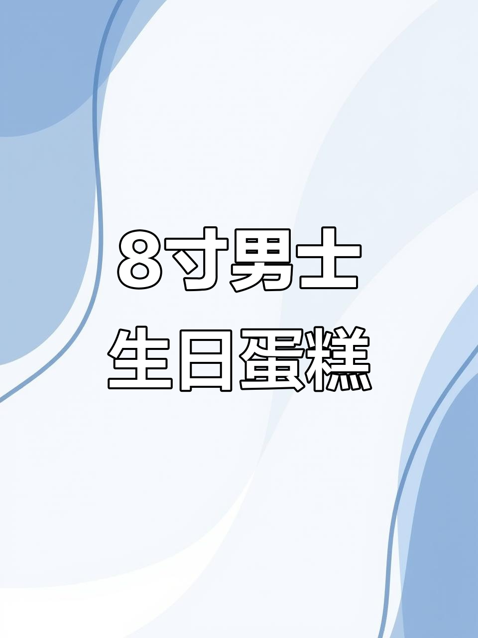 定制8寸男士生日蛋糕,孝感专属美味