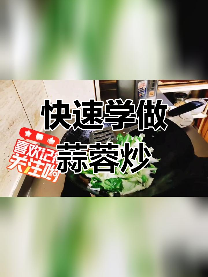 蒜蓉快菜,鲜嫩美味轻松做