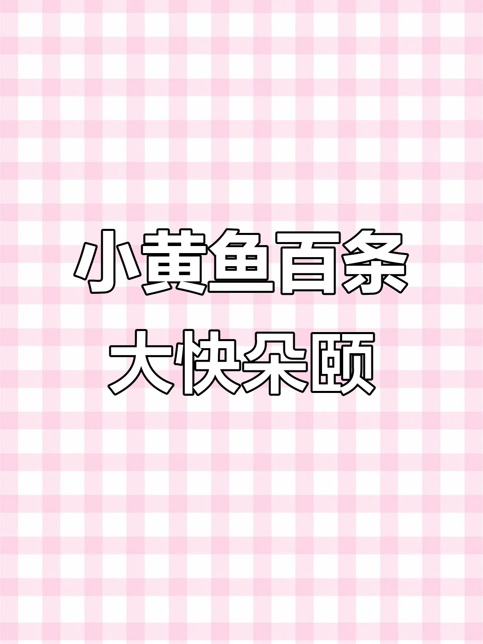 一顿吃一百条小黄鱼,烧烤串起来超满足!