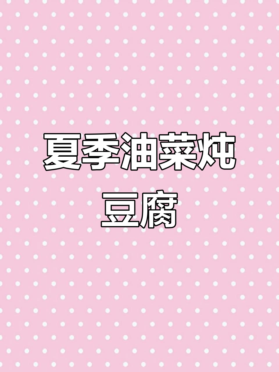 油菜豆腐汤,简单又美味,夏天必备减脂佳肴