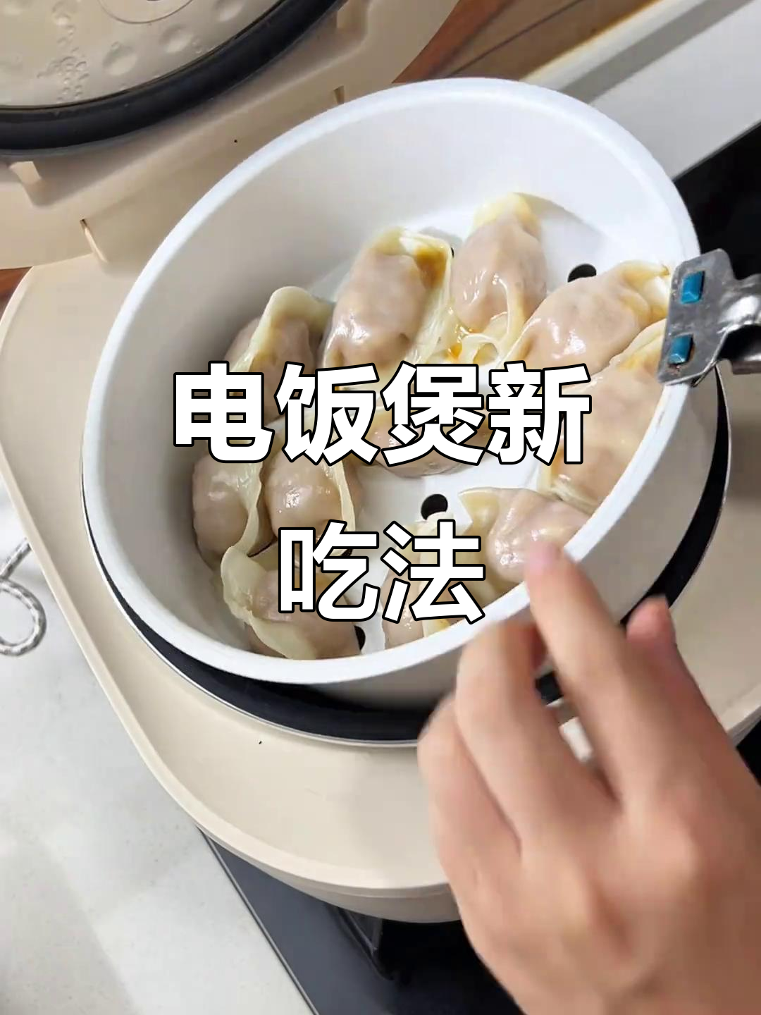 电饭煲轻松做煎饺蒸饺,省时又方便,上班族必备!