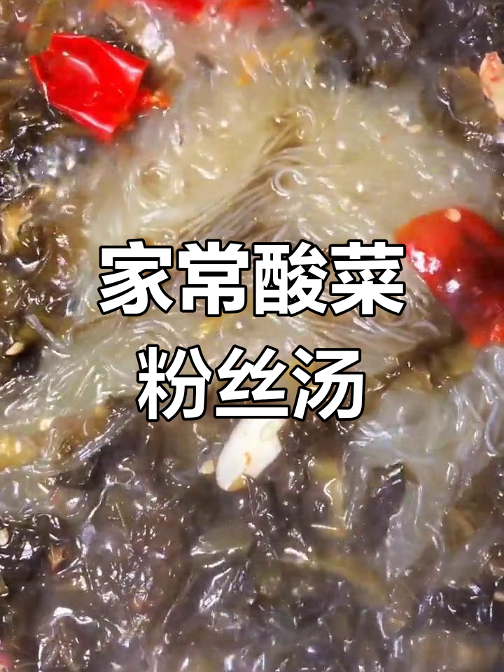 酸菜粉丝汤,家常味十足