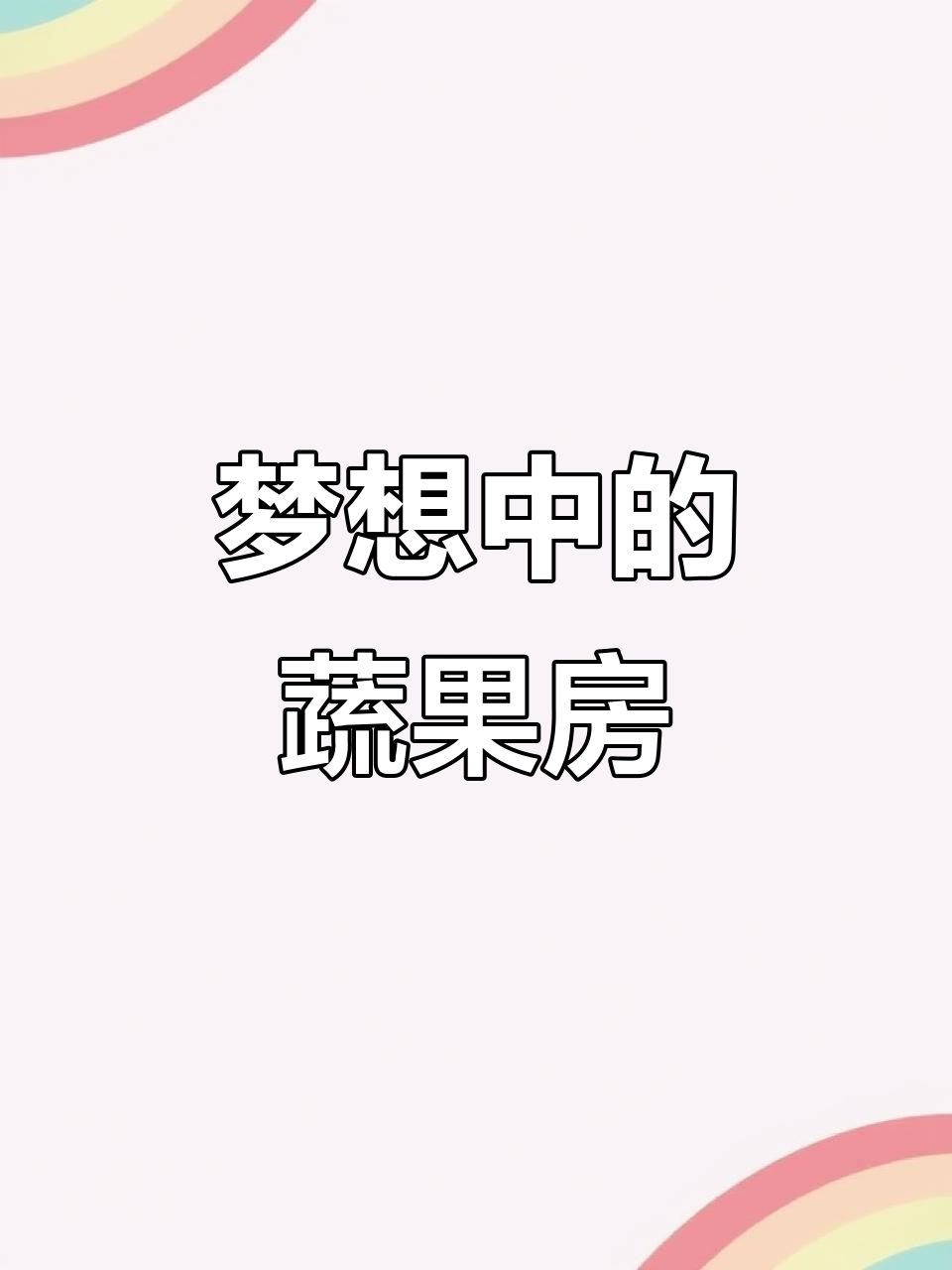 假如蔬菜能变房子,你最想住哪一种?快来动手设计吧!