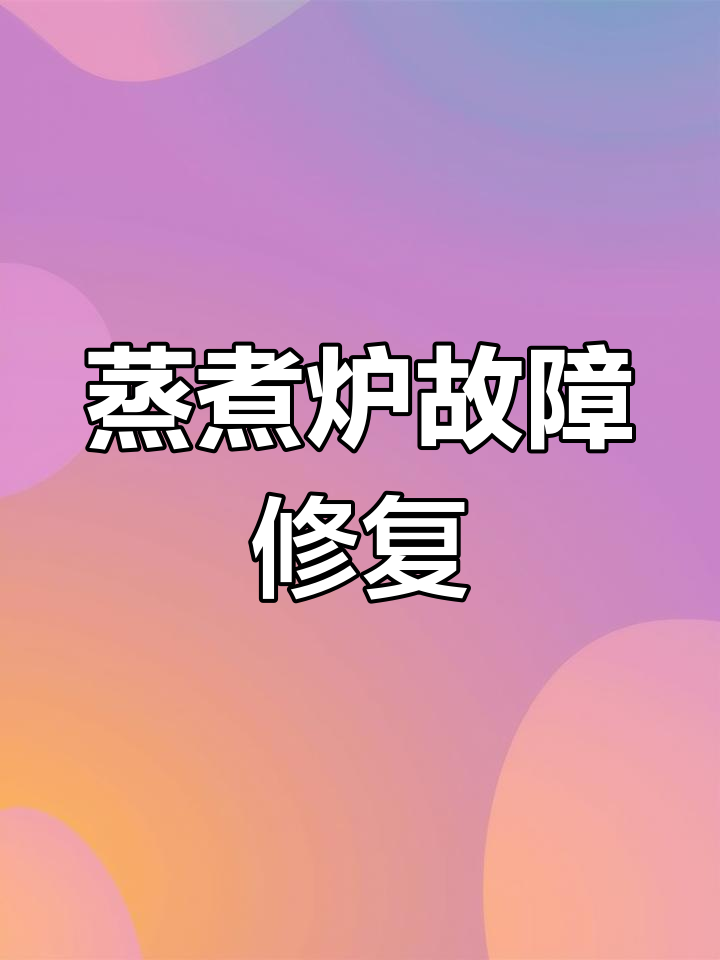 节能蒸煮炉维修实操