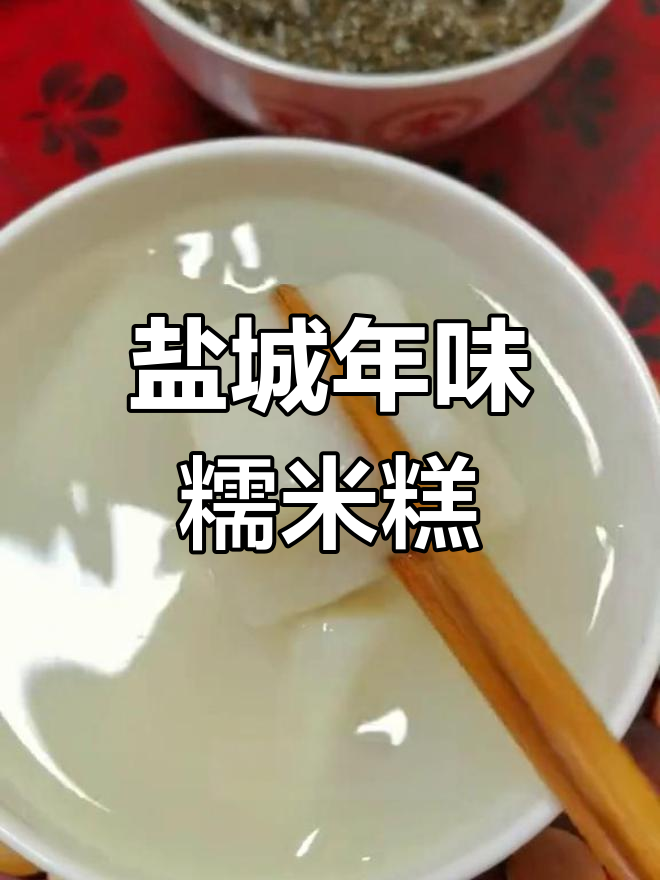 盐城传统年糕,芝麻白糖蘸着吃,口感糯叽叽,新年必备!