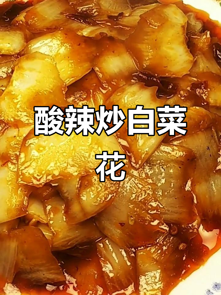 酸辣脆嫩白菜花,简单快手开胃菜