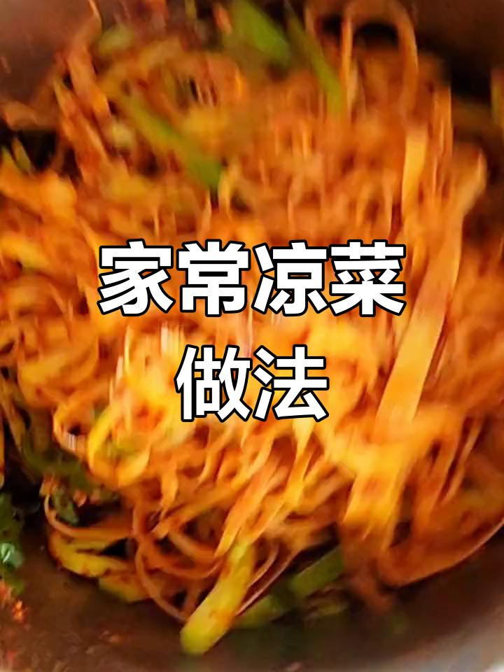 清爽家常凉菜,黄瓜干豆腐拌一拌