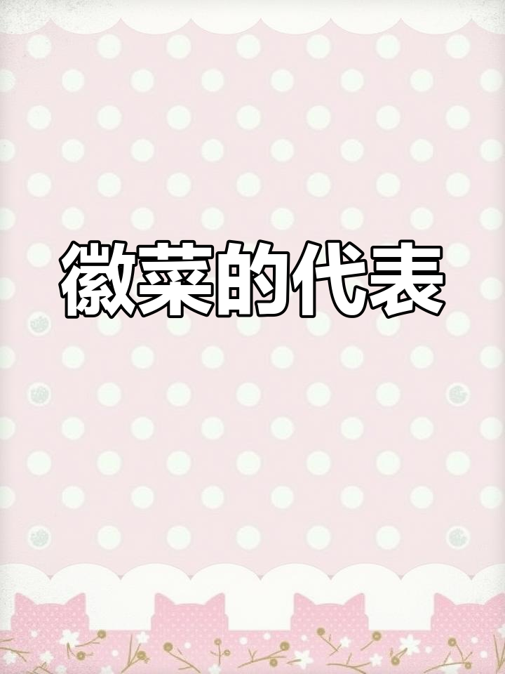 徽菜经典十大名菜推荐