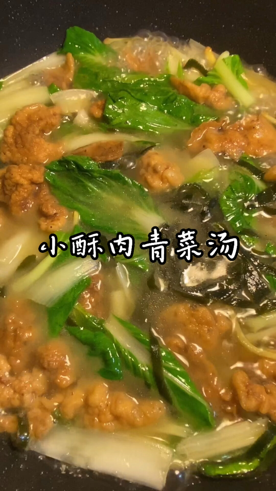 小酥肉青菜汤有菜有肉又有汤营养均衡美味好喝