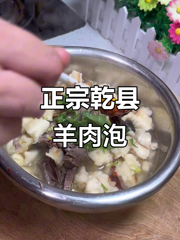 乾县羊肉泡馍家常做法,汤鲜味美又劲道