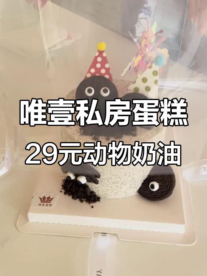 29元动物奶油蛋糕,超值四寸美味不容错过!