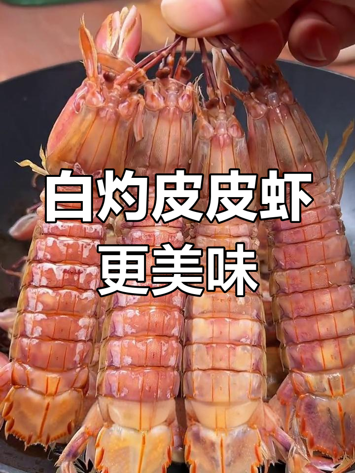 不加水煮皮皮虾,鲜嫩又香甜!白灼做法大揭秘