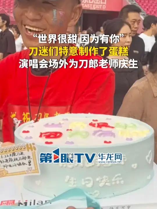 6月22日,重庆。“世界很甜,因为有你!”刀迷们特意制作了蛋糕,演唱会场外为刀郎老师庆生。