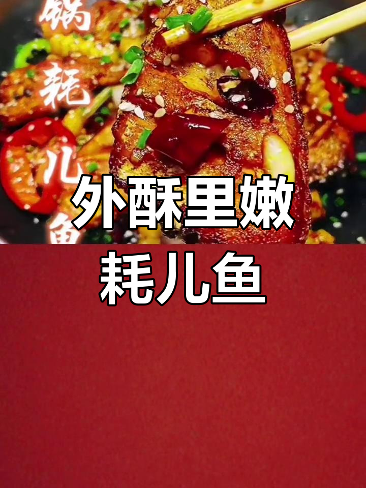 重庆江湖菜干锅耗儿鱼做法,外酥里嫩超美味