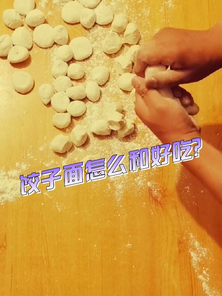 饺子面怎么和好吃筋道。比例和醒发时间