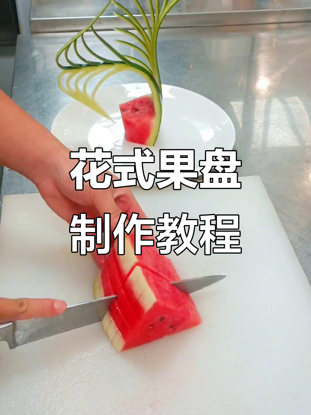 简单步骤教你做花式果盘，水果拼盘的创意做法