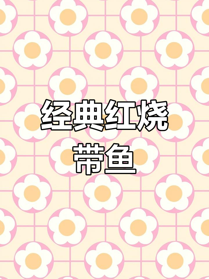 红烧带鱼,刀鱼的绝妙做法