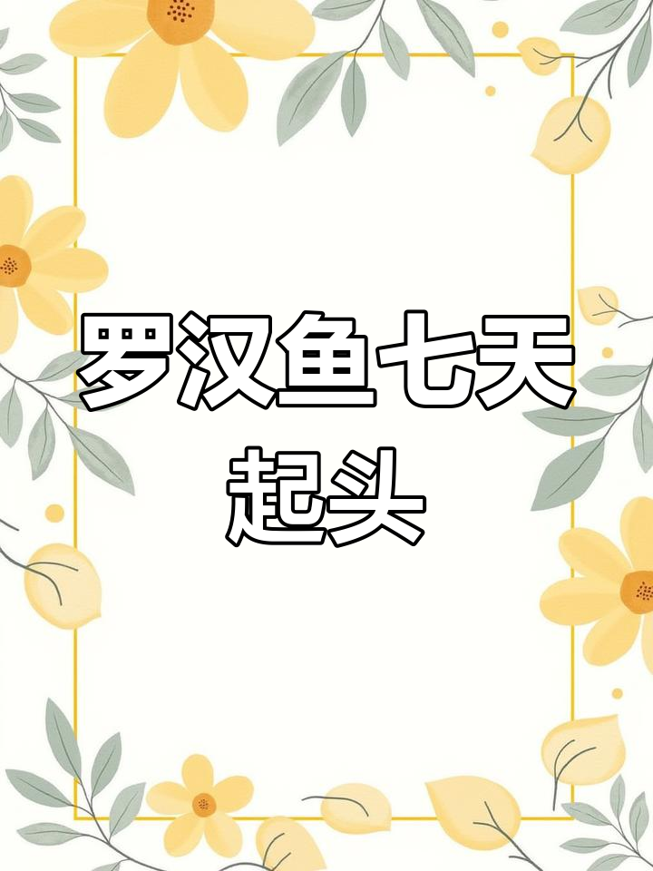 第七天头凸起,罗汉鱼爆头的惊人速度