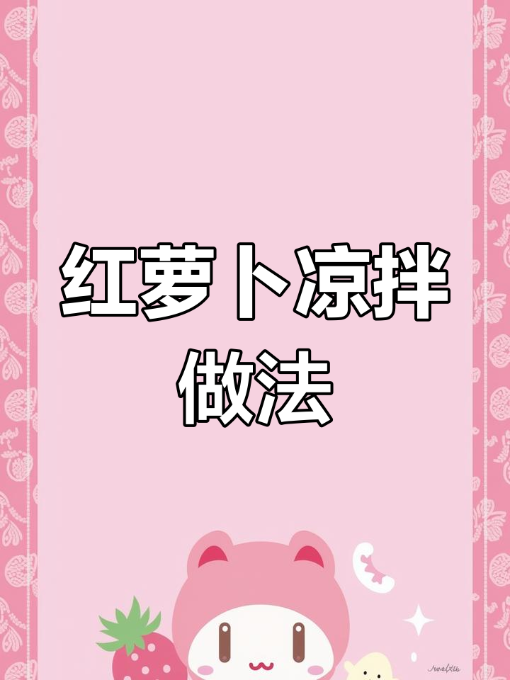 简单几步教你做凉拌红萝卜,味道超赞!