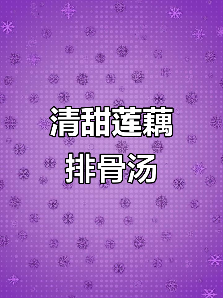 秋藕排骨汤，润燥又好喝！莲藕的滋补效果超乎想象