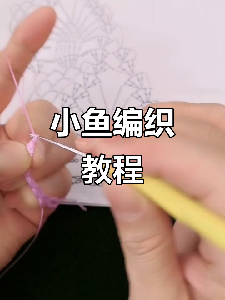 钩针编织小鱼,轻松学会水草和网格技巧