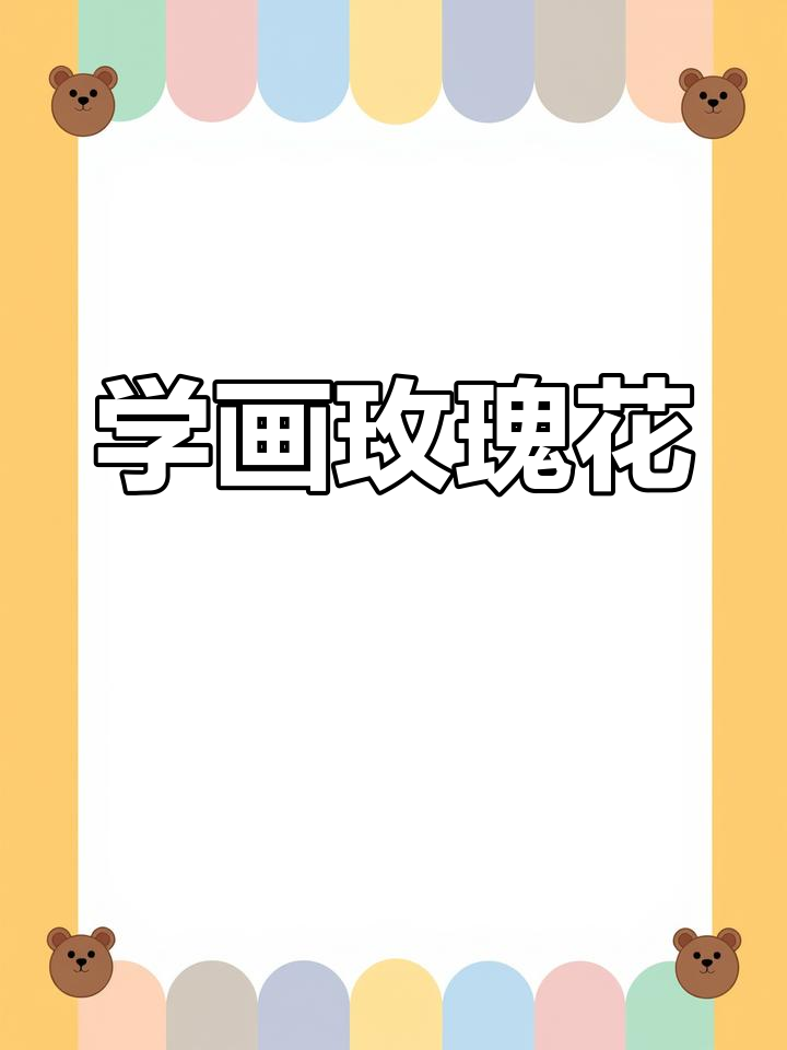 素描玫瑰花教程,零基础也能轻松学会