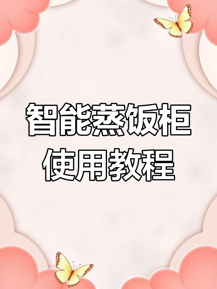 变频智能蒸饭柜操作指南
