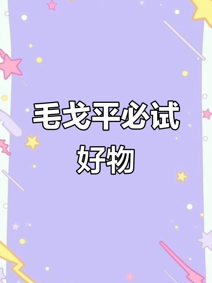 毛戈平家最值得买的产品,鱼子酱面膜、无痕粉膏全解析