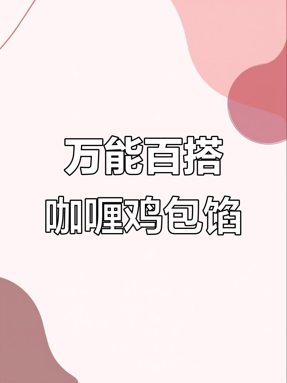 咖喱鸡肉包子馅,简单又美味