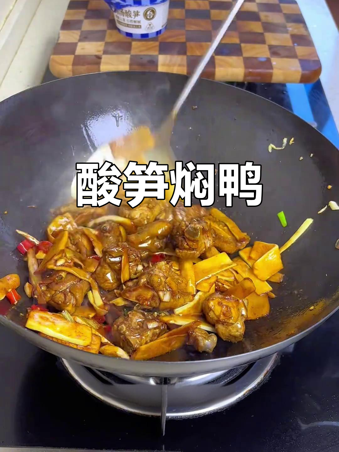 酸笋焖鸭，广西特色美味，越吃越上瘾