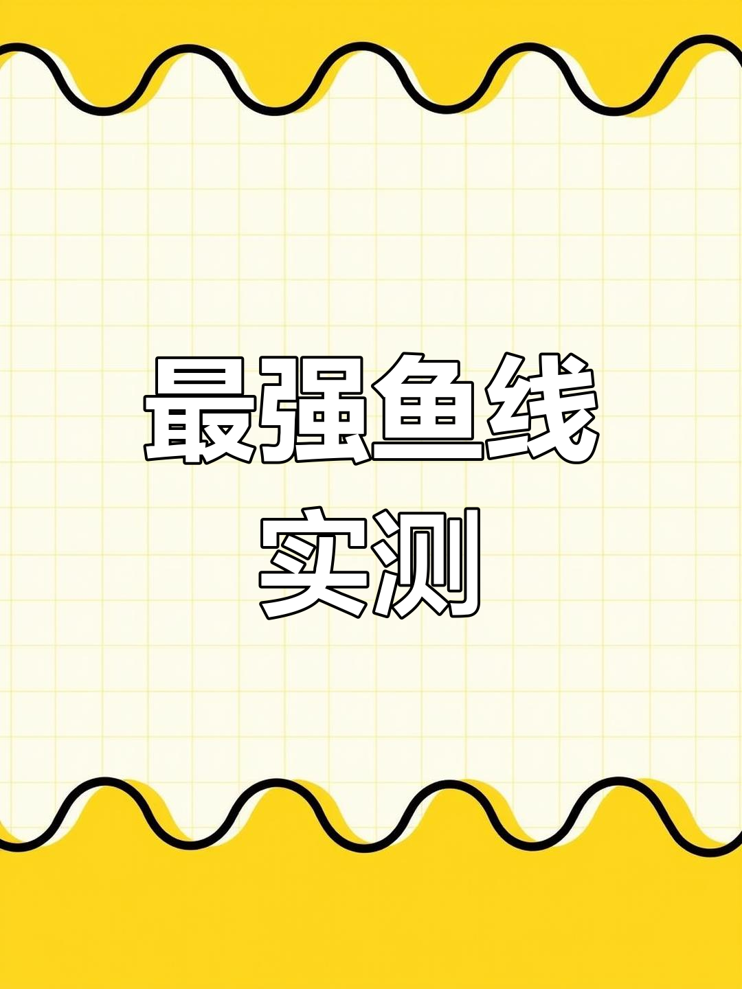 国产最强鱼线实测:思威极光子线的拉力与打结表现