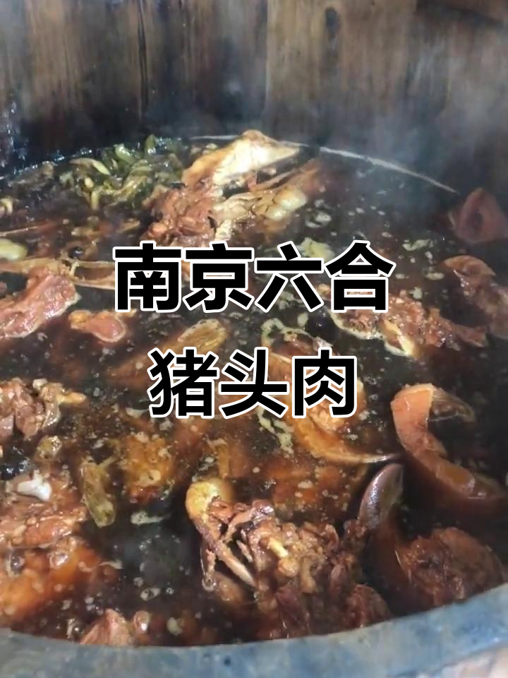 六合猪头肉制作秘籍:传统柴火慢炖,口感无敌