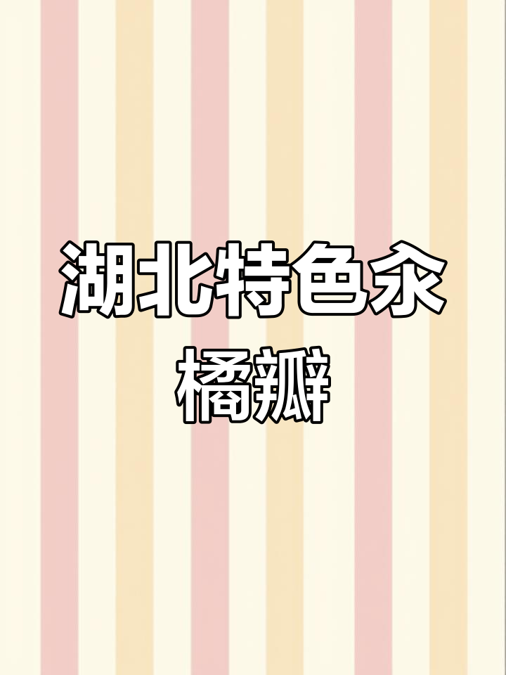 湖北榆园经典鱼蓉菜,口感滑嫩的汆橘瓣你尝过吗?