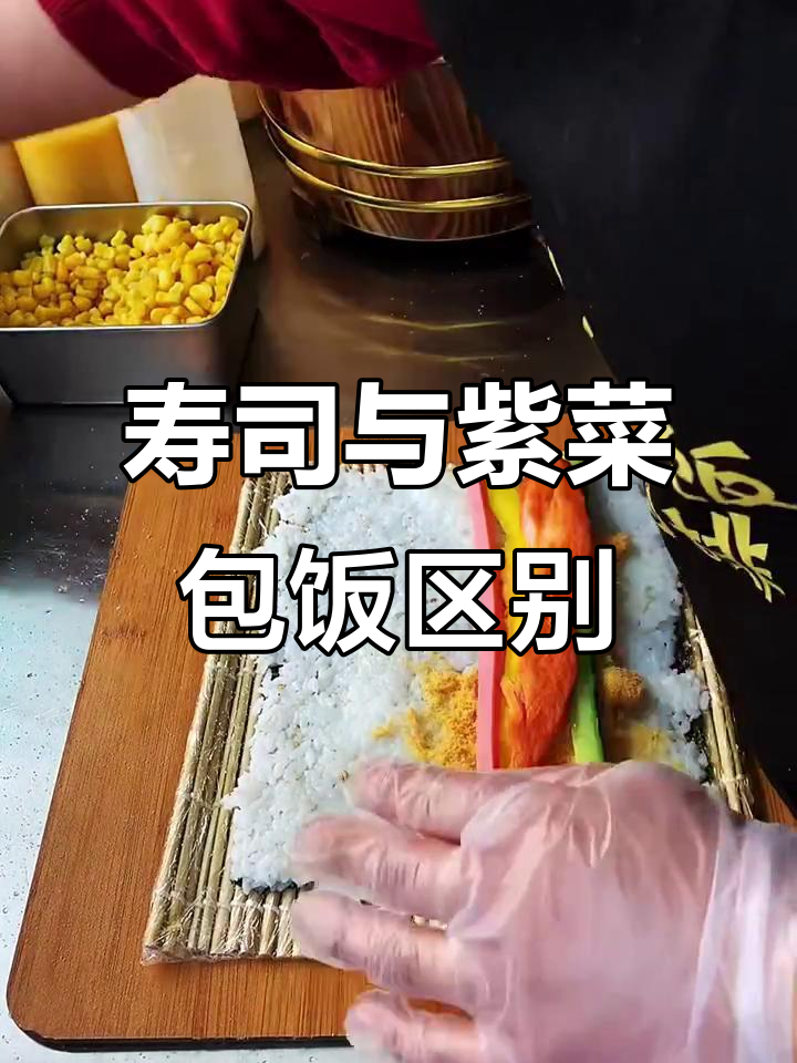 寿司和紫菜包饭到底有啥不同?你了解吗