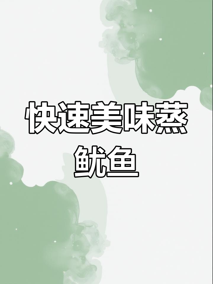 10分钟轻松做出鲜美豆芽鱿鱼,懒人必备快手菜!