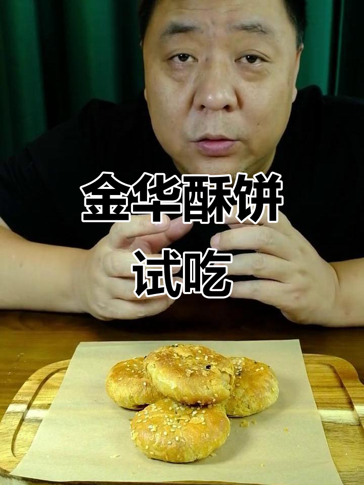 试吃金华酥饼,层层香脆让人停不下来