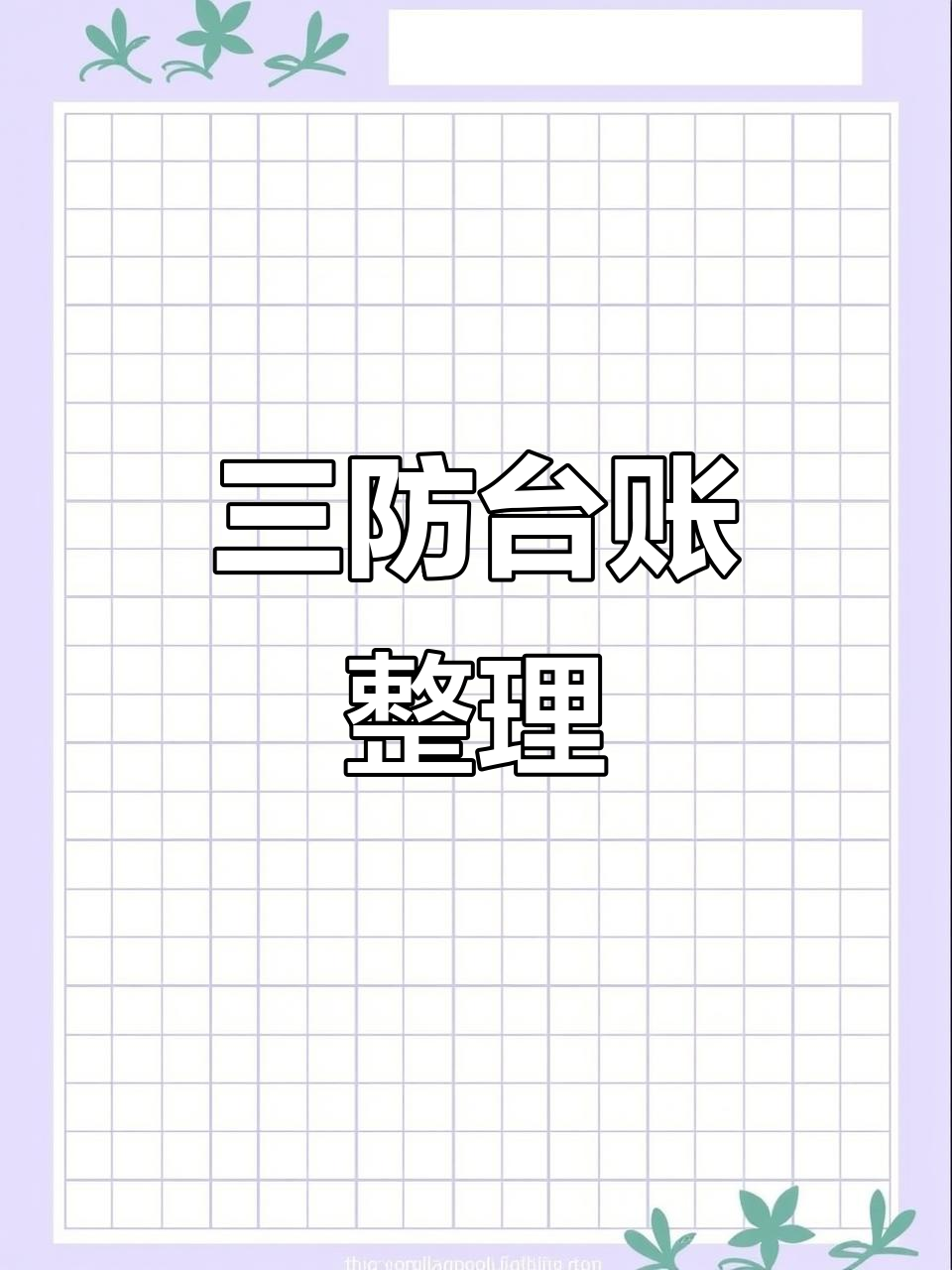 幼儿园三防台账整理,防蝇、防鼠、防虫全记录