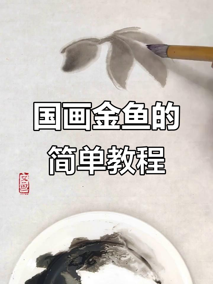 金鱼国画技巧全解析,轻松掌握水墨金鱼绘制