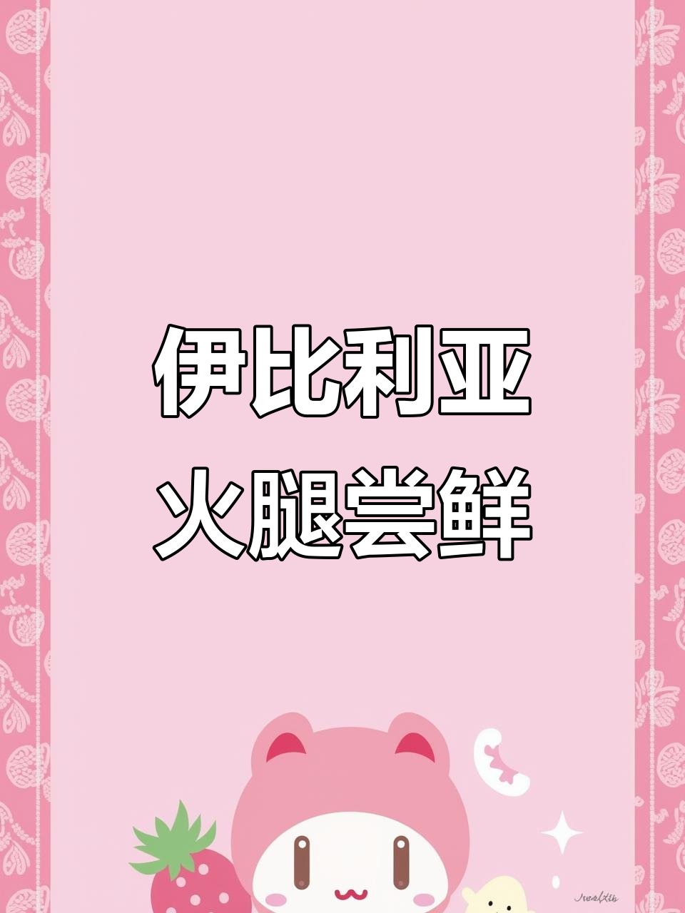 西班牙伊比利亚黑猪火腿:四十八个月窖藏,鲜美细腻让人停不下来