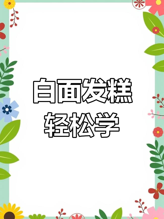 香甜白面发糕,简单步骤教你做松软美味