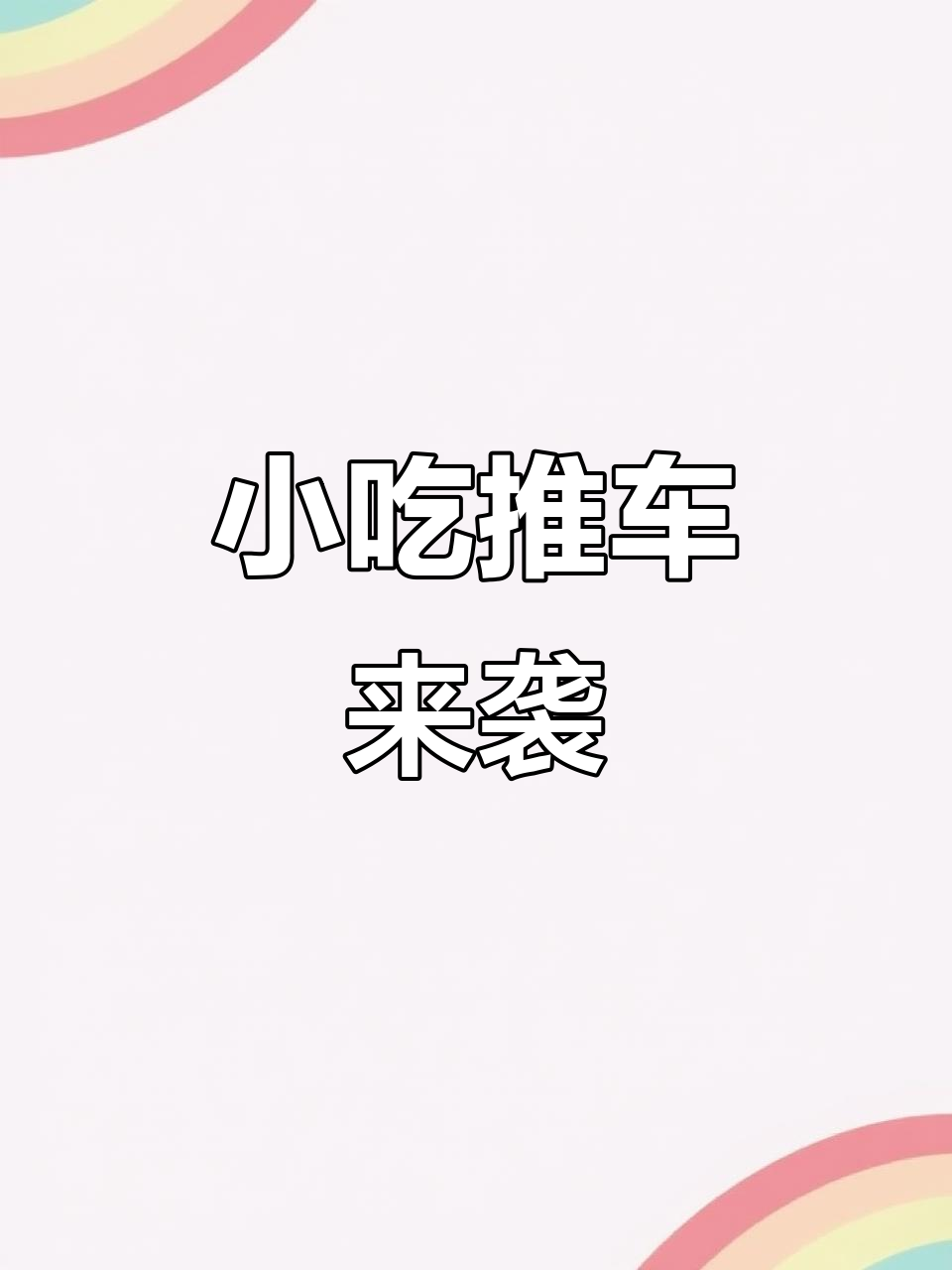 凉菜小吃车来了，洗菜台操作齐全，粉丝们等好久了！