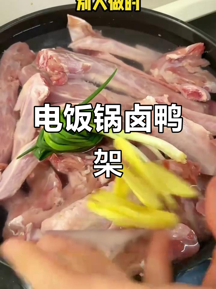 电饭锅轻松做卤鸭架,简单又美味