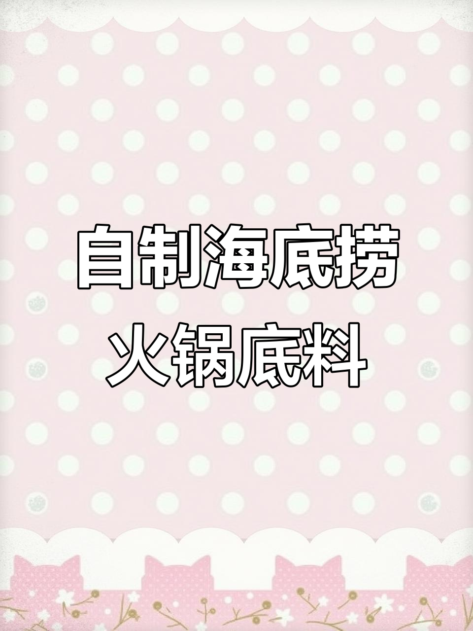 火锅底料在家做,海底捞风味一网打尽