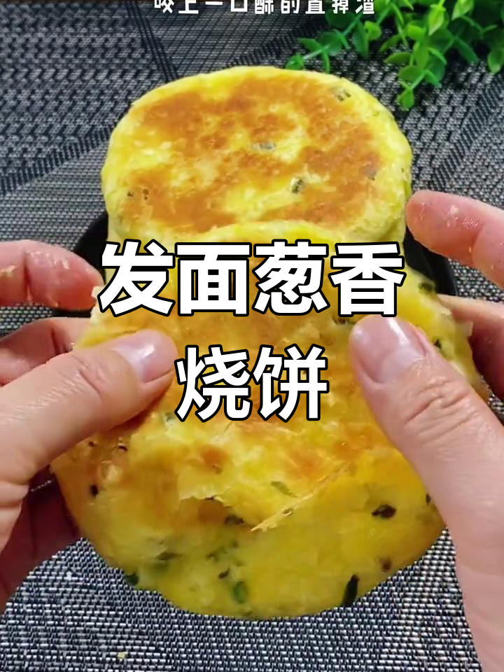 葱香酥饼,外焦里嫩的完美口感,做法超简单