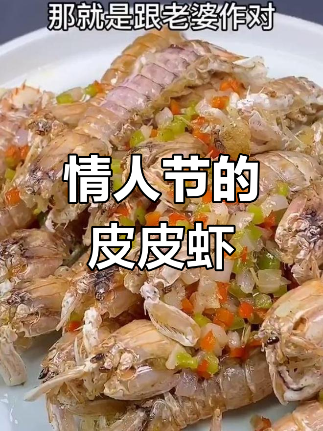 情人节快到了,别惹老婆生气!这道椒盐皮皮虾让她开心