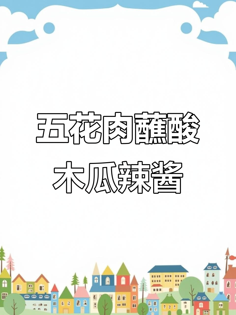 烤五花肉配酸木瓜辣酱,吃到停不下来!
