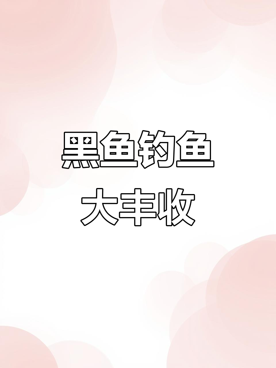 九月黑鱼钓获满满，兄弟送鹌鹑蛋信号助力