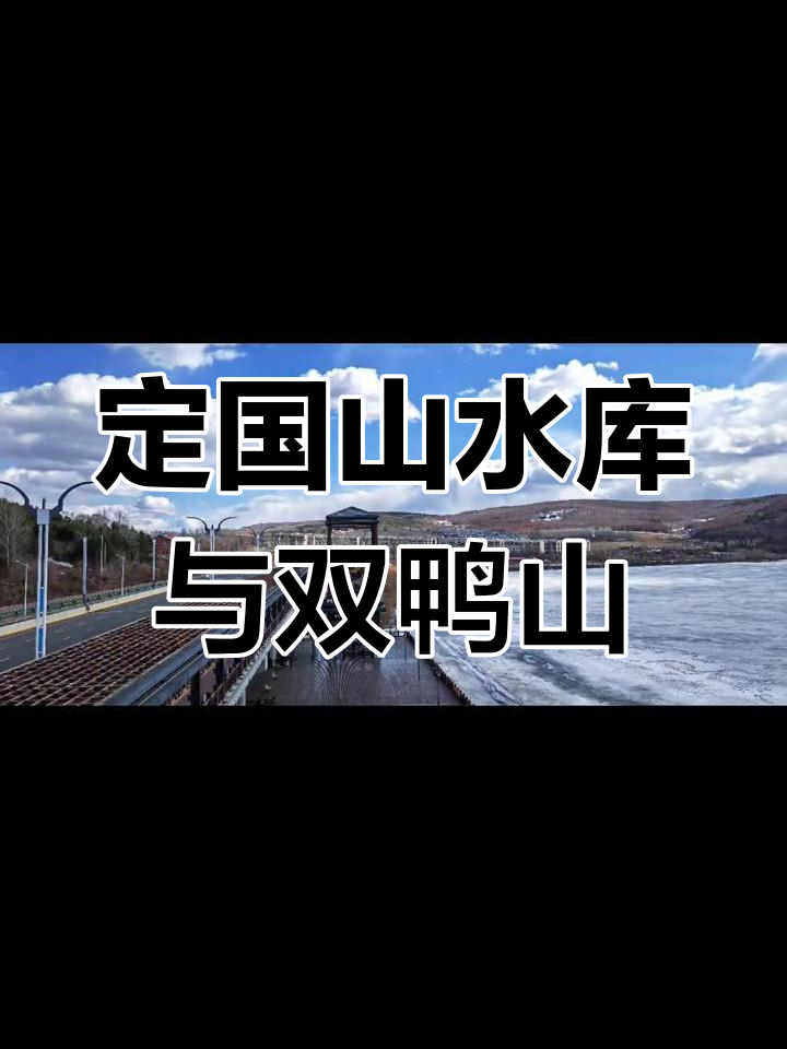 双鸭山矿务局建设定国山水库 致敬先贤