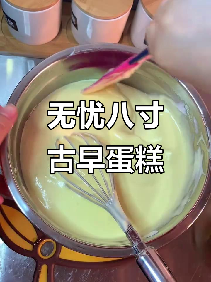 8寸古早蛋糕,零失败配方大揭秘!